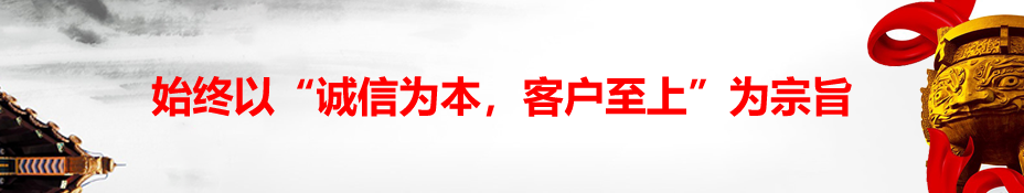 始终以“诚信为本，客户至上”为宗旨.png